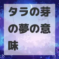 タラの芽の夢のサムネイル画像