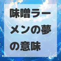 味噌ラーメンの夢のサムネイル画像