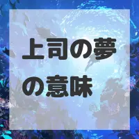 上司の夢のサムネイル画像
