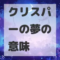 クリスパーの夢のサムネイル