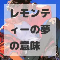 レモンティーの夢のサムネイル画像