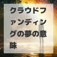 クラウドファンディングの夢のサムネイル画像