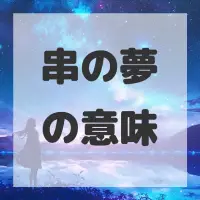 串の夢のサムネイル