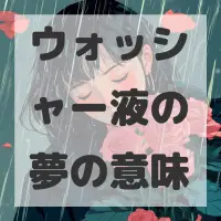 ウォッシャー液の夢のサムネイル画像