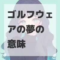 ゴルフウェアの夢のサムネイル画像