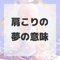 肩こりの夢のサムネイル
