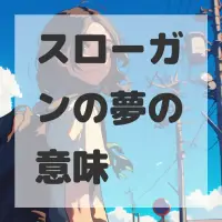 スローガンの夢のサムネイル画像