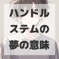 ハンドルステムの夢のサムネイル画像