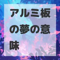 アルミ板の夢のサムネイル画像