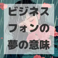 ビジネスフォンの夢のサムネイル