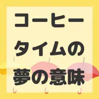 コーヒータイムの夢のサムネイル画像