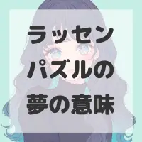 ラッセンパズルの夢のサムネイル画像