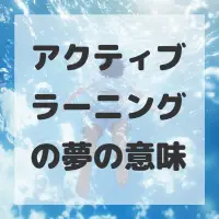 アクティブラーニングの夢のサムネイル