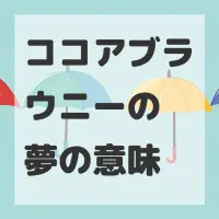 ココアブラウニーの夢のサムネイル