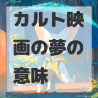 カルト映画の夢のサムネイル画像