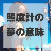 照度計の夢のサムネイル画像