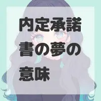 内定承諾書の夢のサムネイル画像