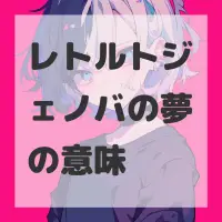 レトルトジェノバの夢のサムネイル画像