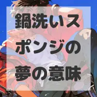 鍋洗いスポンジの夢のサムネイル