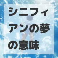 シニフィアンの夢のサムネイル画像