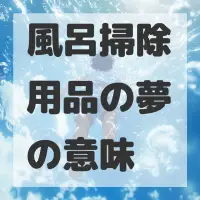 風呂掃除用品の夢のサムネイル