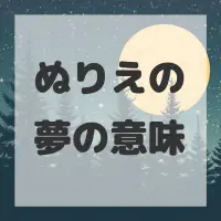 ぬりえの夢のサムネイル画像