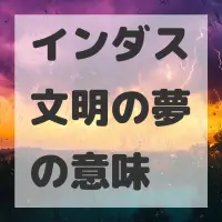 インダス文明の夢のサムネイル画像