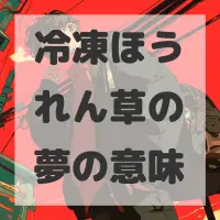 冷凍ほうれん草の夢のサムネイル