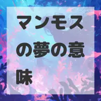 マンモスの夢のサムネイル