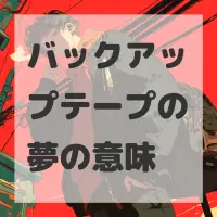 バックアップテープの夢のサムネイル画像