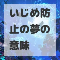 いじめ防止の夢のサムネイル画像