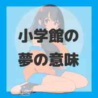 小学館の夢のサムネイル
