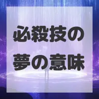 必殺技の夢のサムネイル
