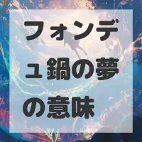 フォンデュ鍋の夢のサムネイル画像
