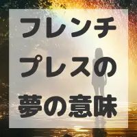 フレンチプレスの夢のサムネイル画像