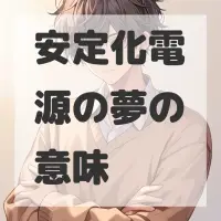 安定化電源の夢のサムネイル