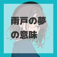 雨戸の夢のサムネイル
