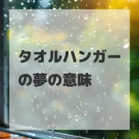 タオルハンガーの夢のサムネイル画像