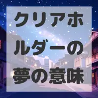 クリアホルダーの夢のサムネイル画像