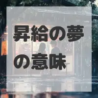 昇給の夢のサムネイル