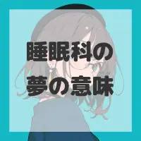 睡眠科の夢のサムネイル画像
