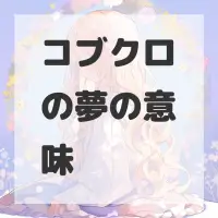 コブクロの夢のサムネイル画像