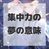 集中力の夢のサムネイル画像