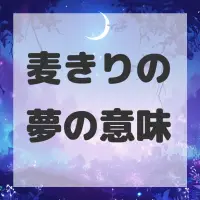 麦きりの夢のサムネイル画像