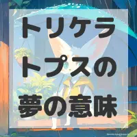 トリケラトプスの夢のサムネイル