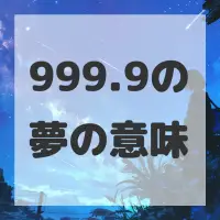 999.9の夢のサムネイル