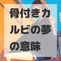 骨付きカルビの夢のサムネイル