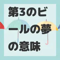 第3のビールの夢のサムネイル