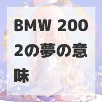 BMW 2002の夢のサムネイル画像