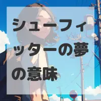 シューフィッターの夢のサムネイル画像